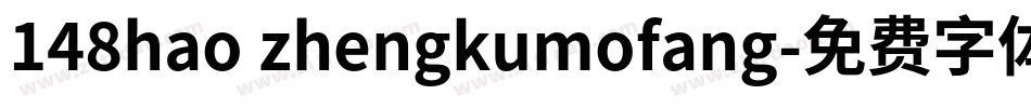148hao zhengkumofang字体转换